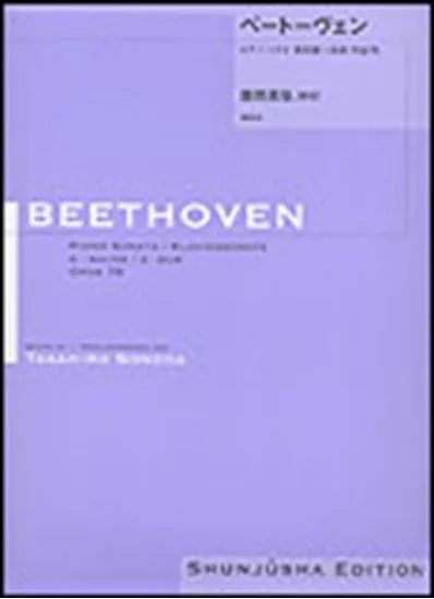 園田高弘校訂版　ベートーヴェン・ピアノ・ソナタ　第２５番　ト長調　作品７９