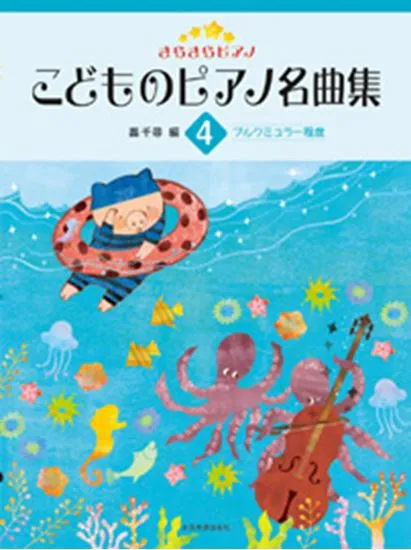 きらきらピアノ　こどものピアノ名曲集４　ブルクミュラー程度