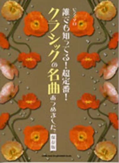 ピアノソロ　誰でも知ってる！超定番！クラシックの名曲あつめました　保存版