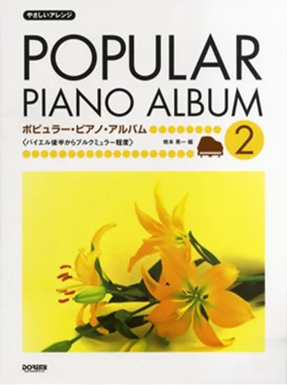 やさしいアレンジ　ポピュラー・ピアノ・アルバム２　バイエル後半からブルクミュラー程度