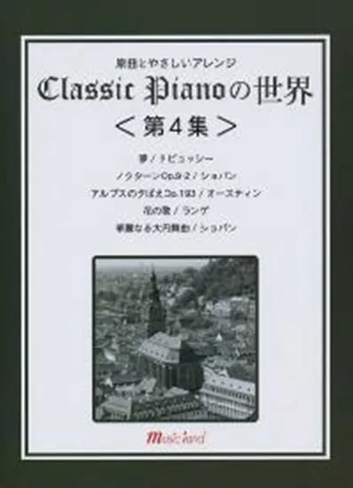 原曲とやさしいアレンジ　クラシックピアノの世界　第４集