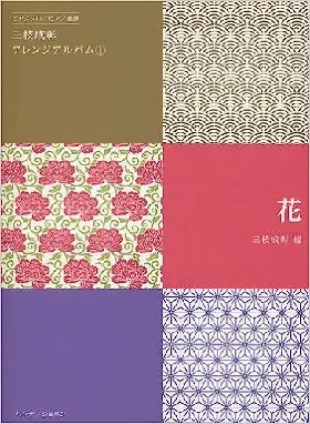 三枝成彰アレンジアルバム①　花