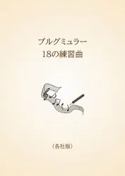 ブルグミュラー１８の練習曲〈各社版〉