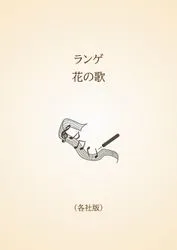 ランゲ　花の歌〈各社版〉