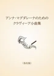 アンナ・マグダレーナのためのクラヴィーア小曲集〈各社版〉