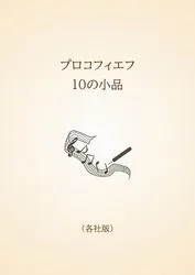 プロコフィエフ　10の小品〈各社版〉
