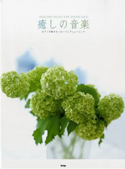 ピアノソロ　癒しの音楽　ピアノで弾きたいヒーリングミュージック