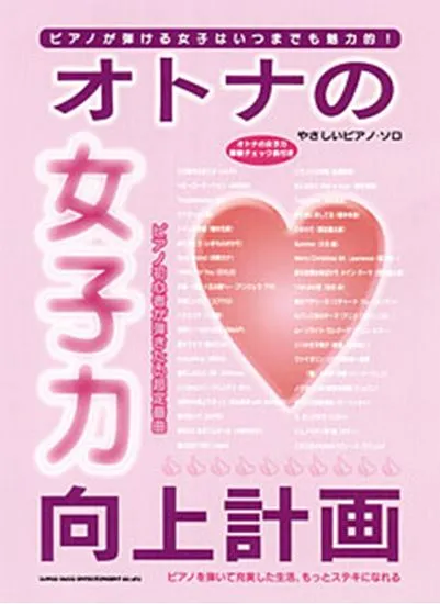 やさしいピアノ・ソロ　オトナの女子力向上計画－ピアノ初心者が弾きたい超定番曲ー