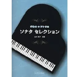 ぴあの　の　アトリエ　ソナタ　セレクション