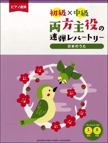 ピアノ連弾　初級×中級　両方主役の連弾レパートリー　日本のうた