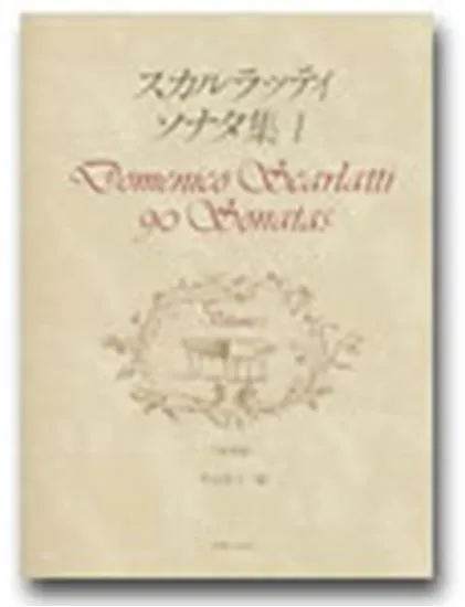 スカルラッティ　ソナタ集１（原典版）