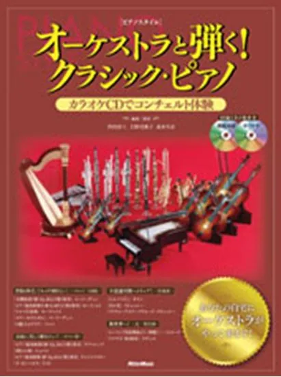 ピアノスタイル　オーケストラと弾く！クラシック・ピアノ　ＣＤ２枚付き