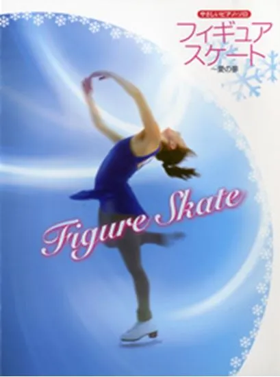 やさしいピアノ・ソロ　フィギュア・スケート～愛の夢