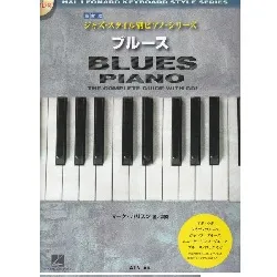 最新版　ジャズ・スタイル別ピアノ・シリーズ　ブルース
