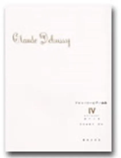 ドビュッシー　ピアノ曲集４