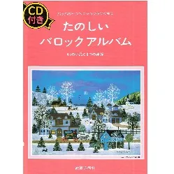 たのしいバロックアルバム　&lt;CD付&gt;