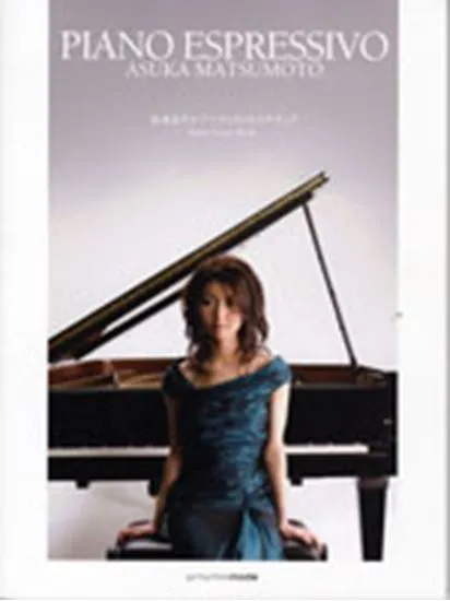 松本あすか　アーティストスコアブック　ＰＩＡＮＯ　ＥＳＰＲＥＳＳＩＶＯ