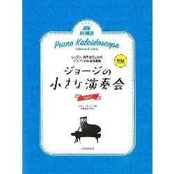 レッスン・発表会のためのソロ＆連弾ピアノ曲集　ジョージの小さな演奏会　２
