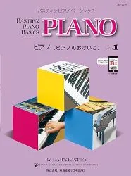ベーシックス　ピアノ　レベル1