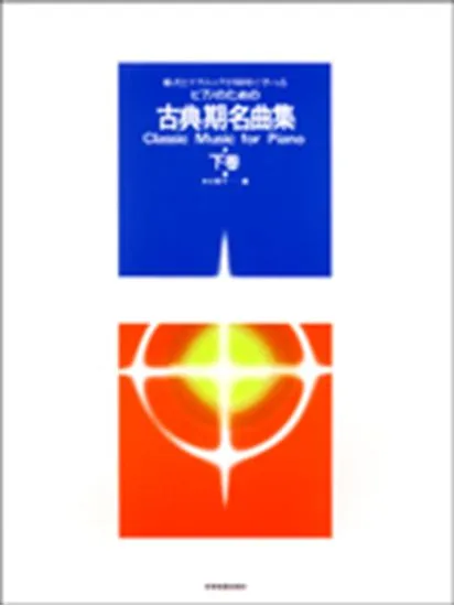 ピアノのための　古典期名曲集　下