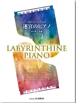 2台ピアノのための「迷宮のピアノ」