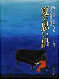 ピアノが歌う日本のうた　ベストセレクション　夏の思い出