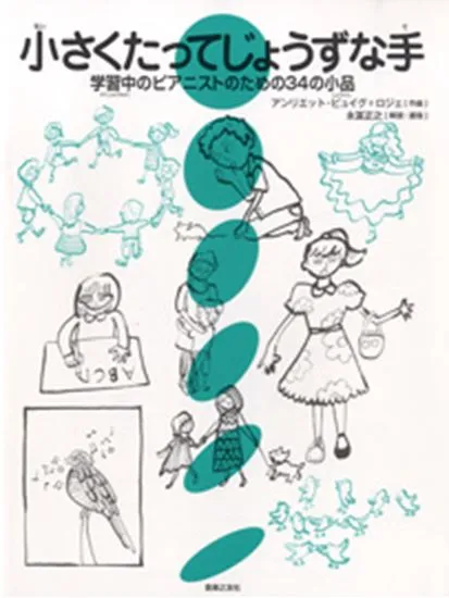 小さくたってじょうずな手　学習中のピアニストのための３４の小品