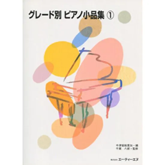 グレード別　ピアノ小品集１