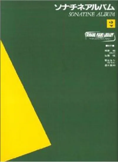 ヤマハピアノライブラリー　ソナチネアルバム２