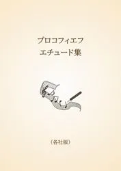 プロコフィエフ　エチュード集〈各社版〉