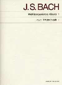 標準版　バッハ　平均律ピアノ曲集１