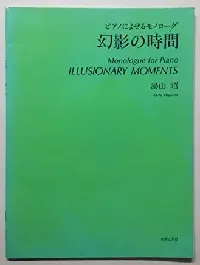 ピアノによせるモノローグ　幻影の時間