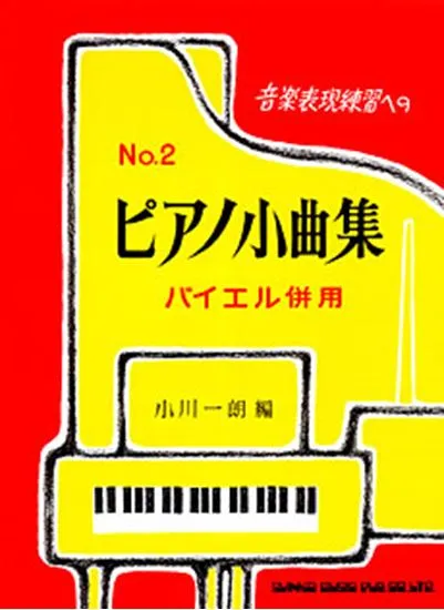 音楽表現練習への　ピアノ小曲集２　バイエル併用