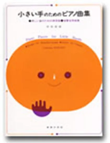 小さい手のためのピアノ曲集