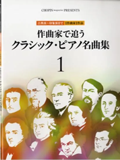 作曲家で追う　クラシック・ピアノ名曲集　１／古典派～印象派まで　１作曲家１作品