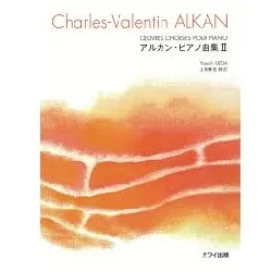 アルカン・ピアノ曲集　II