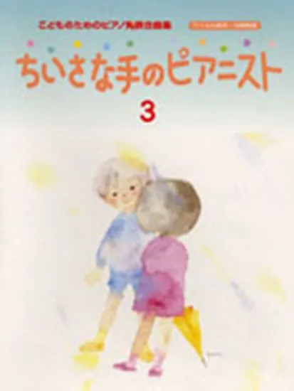 ちいさな手のピアニスト３　こどものためのピアノ発表会曲集（バイエル前半～中頃程度）