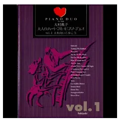 大村典子　大人のハートフル・ピアノ・デュオ１　上を向いて歩こう
大人のハートフルピアノデュオ１