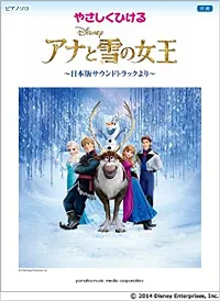 やさしくひける　アナと雪の女王～日本版サウンドトラックより～