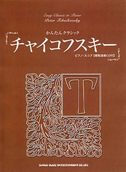かんたんクラシック／チャイコフスキー　模範演奏ＣＤ付