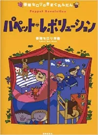 春畑セロリのきまぐれんだん　パペット・レボリューション