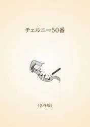 チェルニー50番〈各社版〉