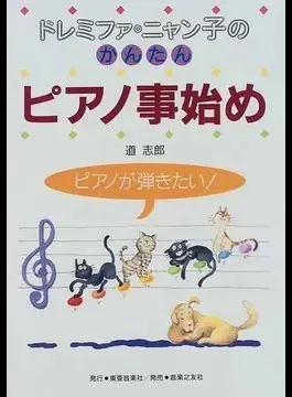 ピアノが弾きたい!ドレミファ･ニャン子のかんたんピアノ事始め