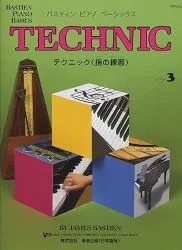 ベーシックス　テクニック　レベル３（旧版）
