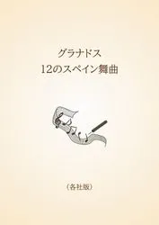 グラナドス　12のスペイン舞曲〈各社版〉
