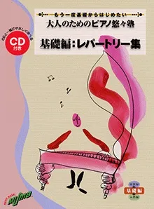 大人のためのピアノ悠々塾 基礎編　レパートリー集