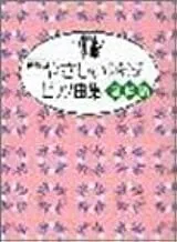 新版　やさしいピアノ曲集(連弾編）