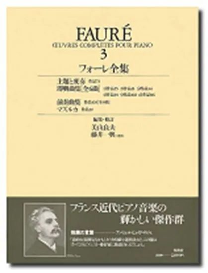 フォーレ全集３　ケース入り