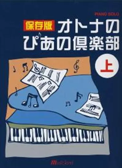 ピアノソロ　保存版　オトナのぴあの倶楽部　上