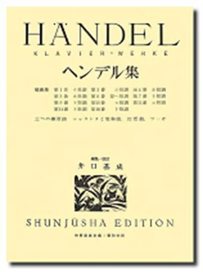 ヘンデル集　ケース入り